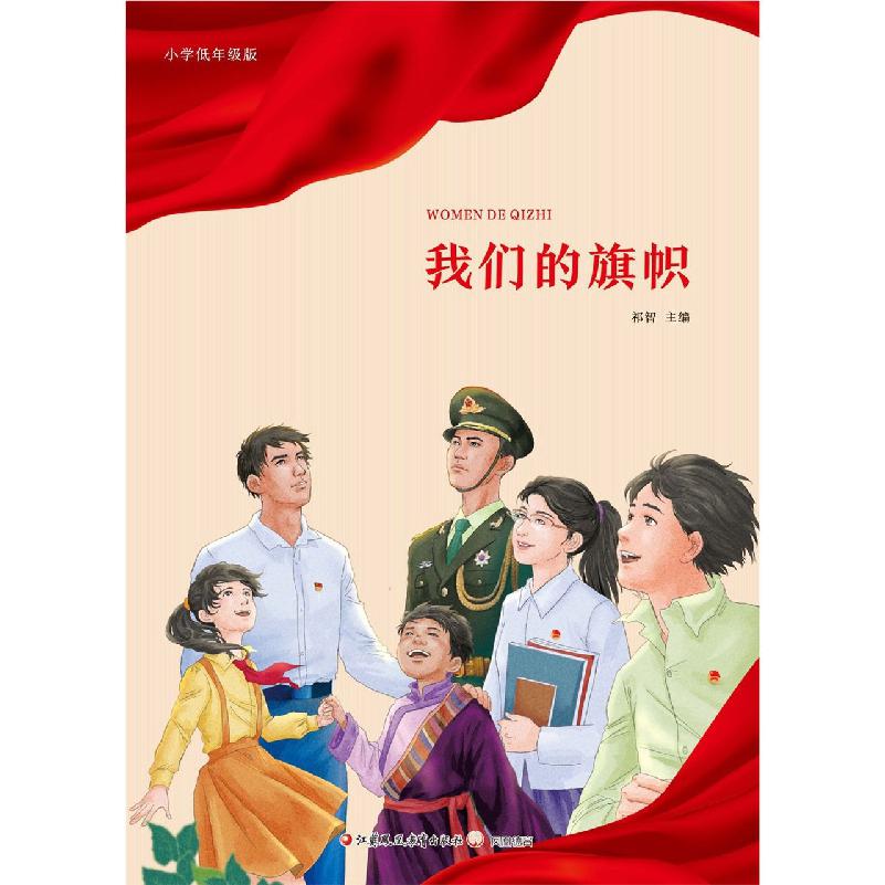 我们的旗帜小学低年级