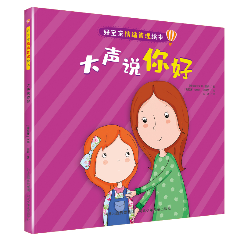 好宝宝情绪管理绘本大声说你好