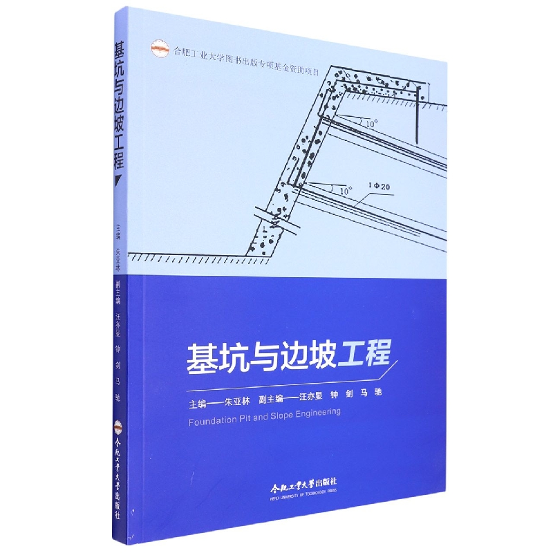 （2019年度合肥工业大学图书出版专项基金项目）基坑与边坡工程