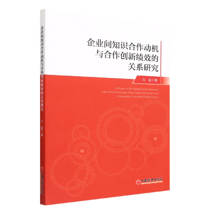 企业间知识合作动机与合作创新绩效的关系研究