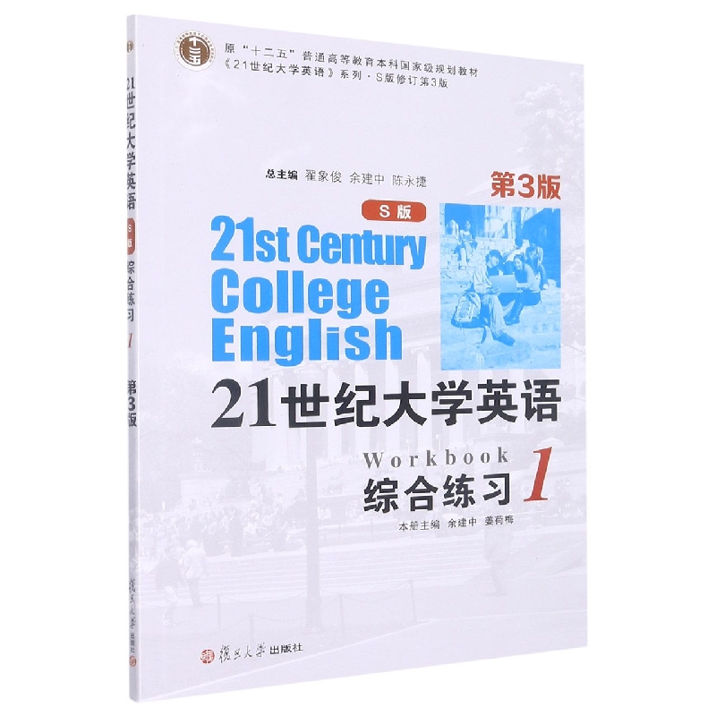 21世纪大学英语（S版）综合练习1（第3版）