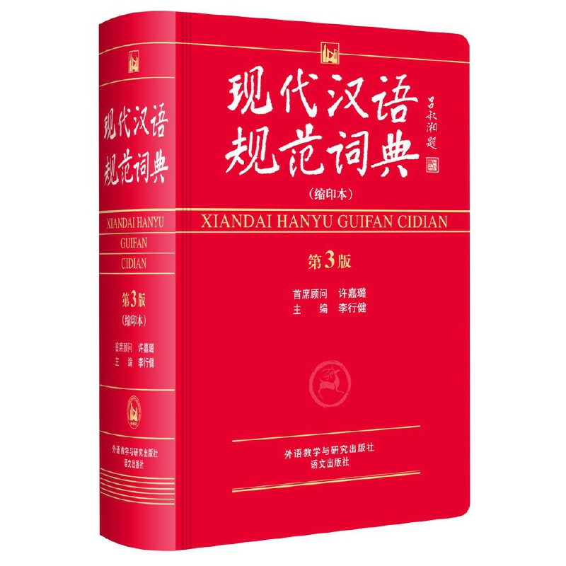 现代汉语规范词典（缩印本第3版）