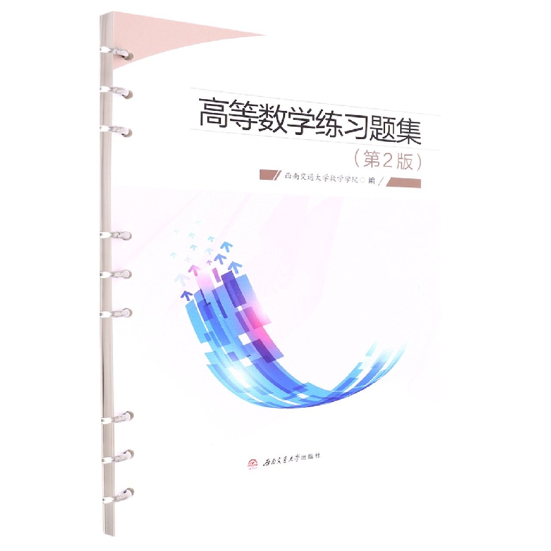 高等数学练习题集（第2版）