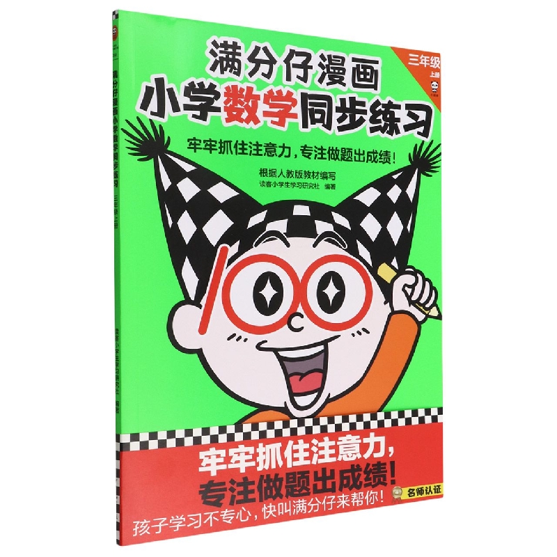 满分仔漫画小学数学同步练习 三年级上册