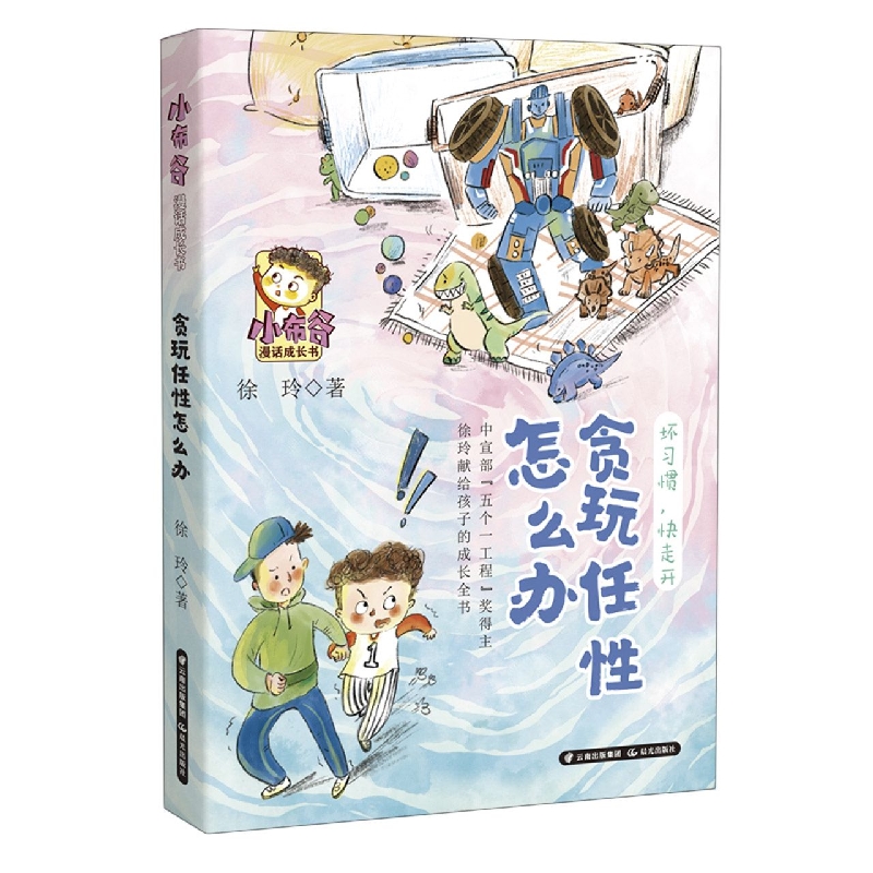 小布谷漫话成长书--贪玩任性怎么办
