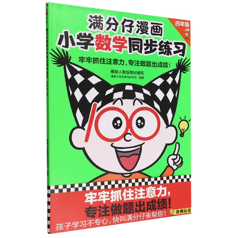 满分仔漫画小学数学同步练习 四年级上册