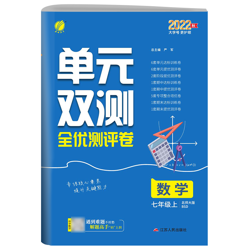单元双测 七年级数学（上） 北师大版 2022年秋新版