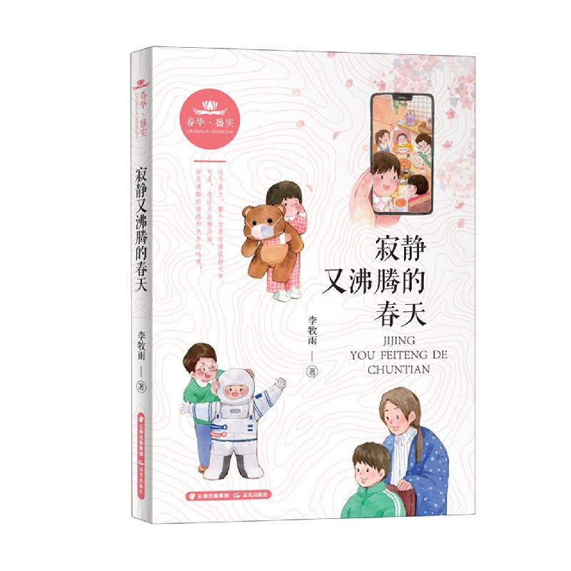 春华·盛实  寂静又沸腾的春天