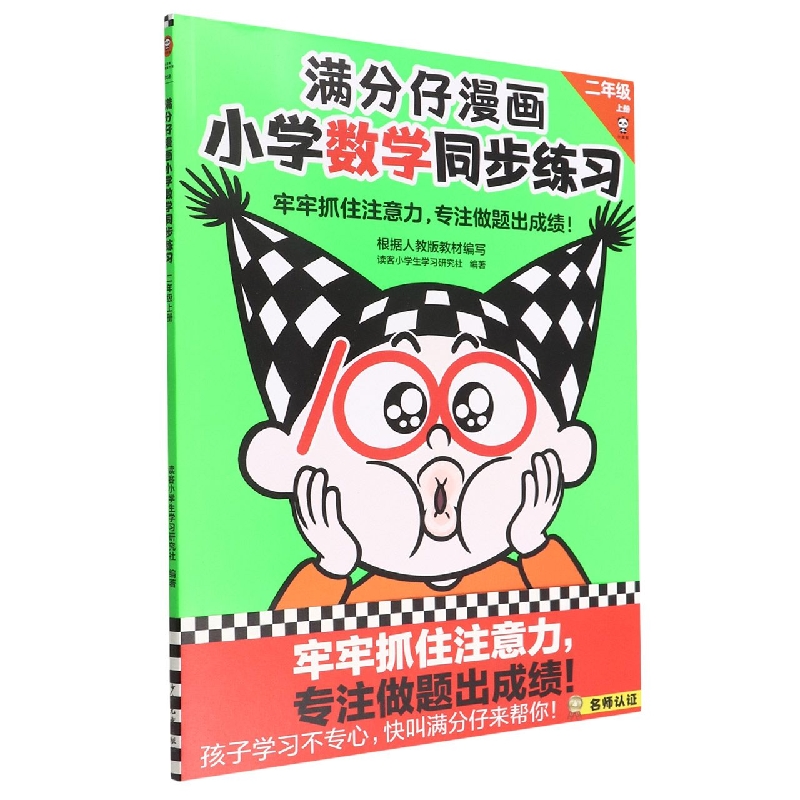 满分仔漫画小学数学同步练习 二年级上册