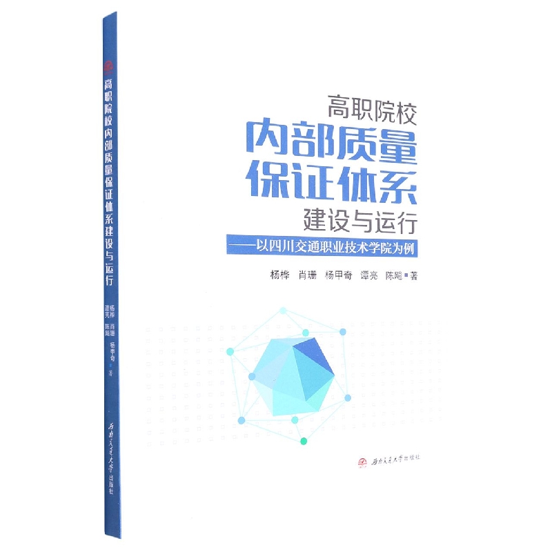 高职院校内部质量保证体系建设与运行——以四川交通职业技术学院为例