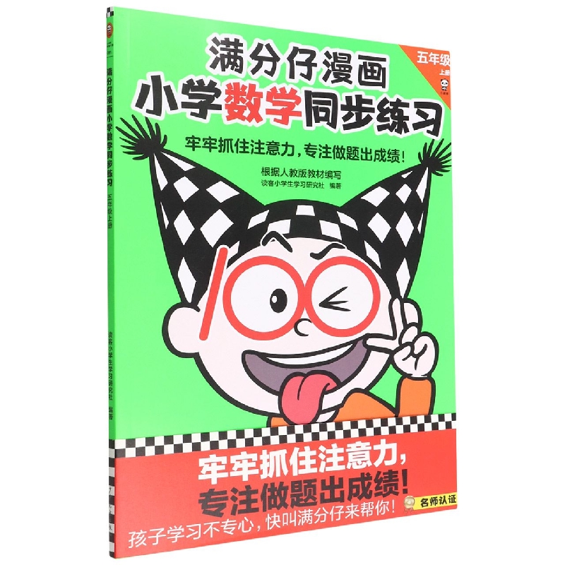 满分仔漫画小学数学同步练习 五年级上册