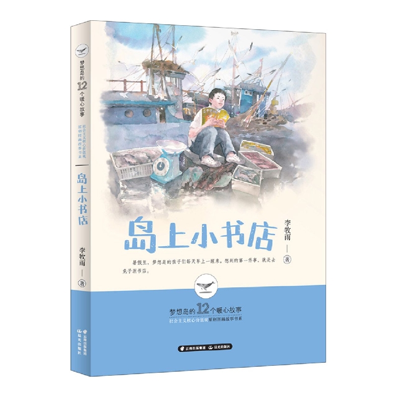 梦想岛的12个暖心故事——岛上小书店