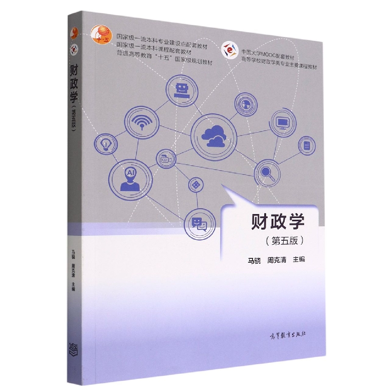 财政学(第五版)