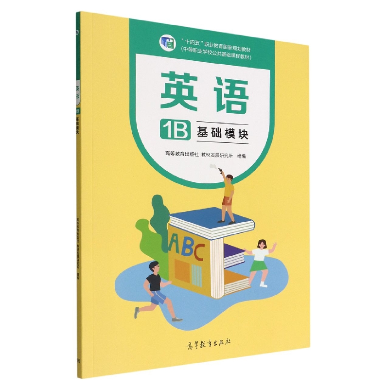 英语1B 基础模块