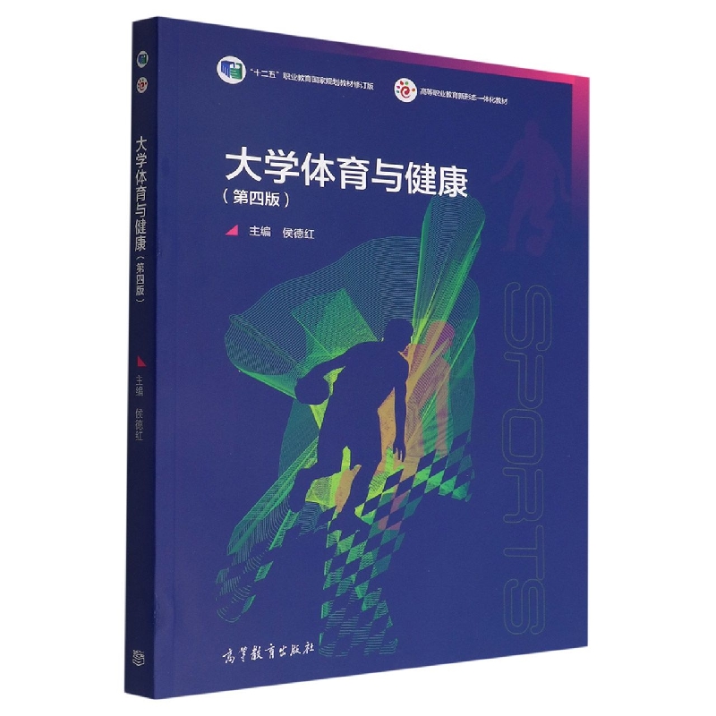 大学体育与健康（第四版）
