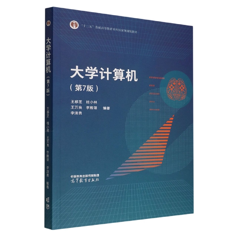 大学计算机（第7版）