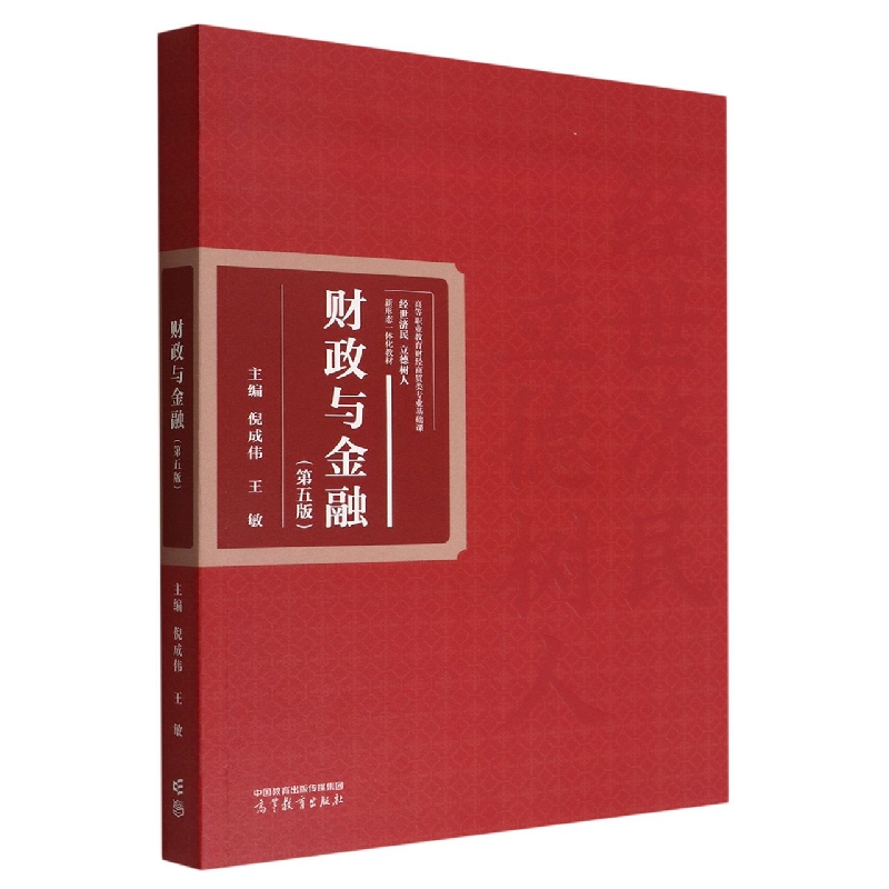 财政与金融（第五版）
