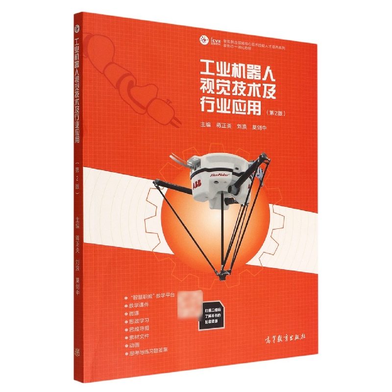 工业机器人视觉技术及行业应用（第2版）