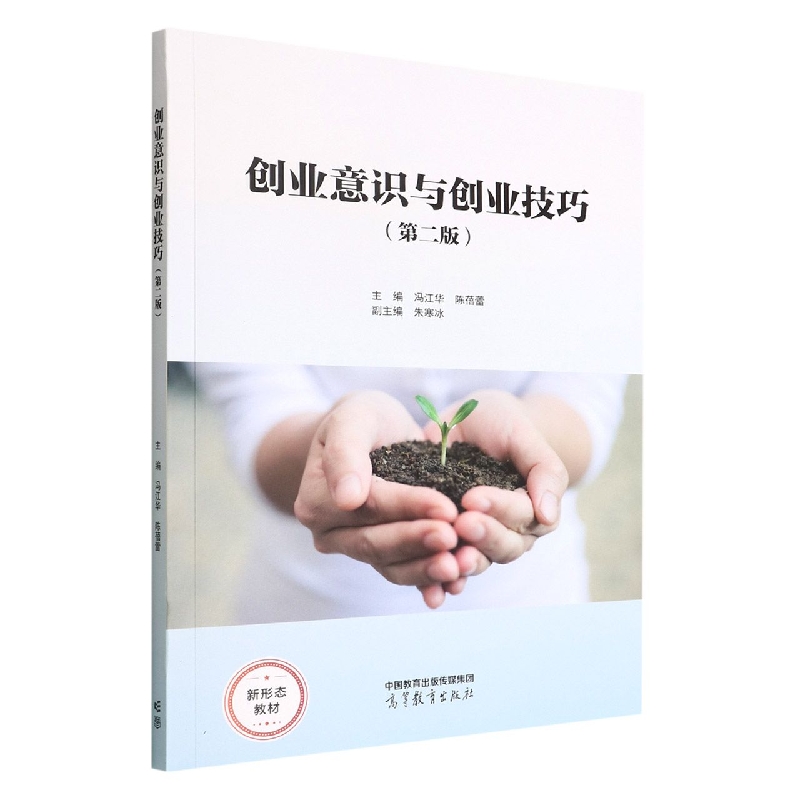 创业意识与创业技巧（第二版）