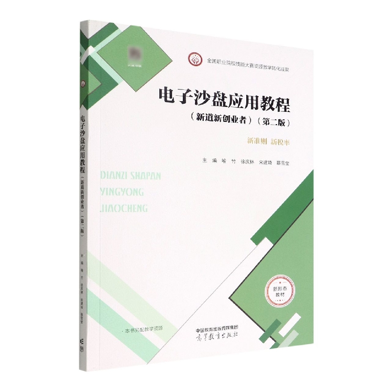 电子沙盘应用教程（新道新创业者）（第二版）