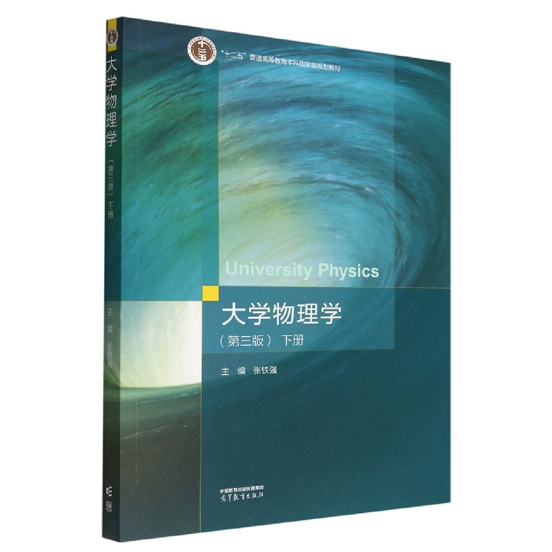 大学物理学（第三版）下册