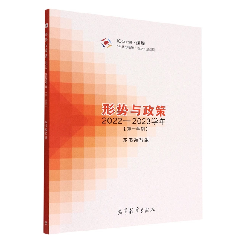 形势与政策 2022—2023学年（第一学期）