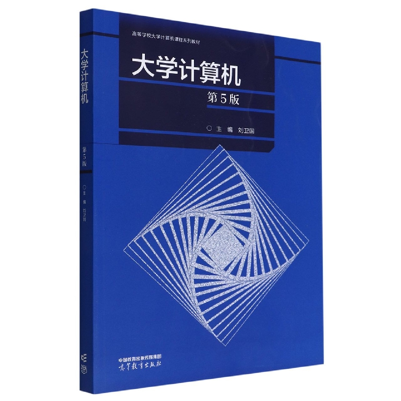大学计算机（第5版）