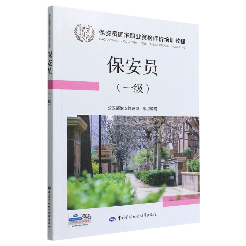 保安员（一级）