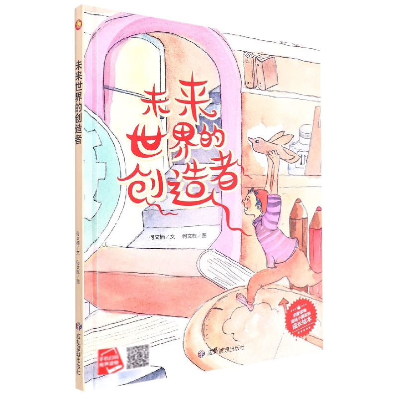 未来世界的创造者
