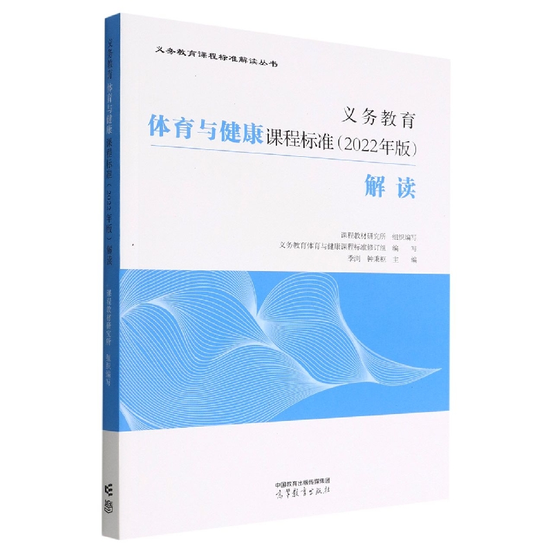 义务教育体育与健康课程标准（2022年版）解读