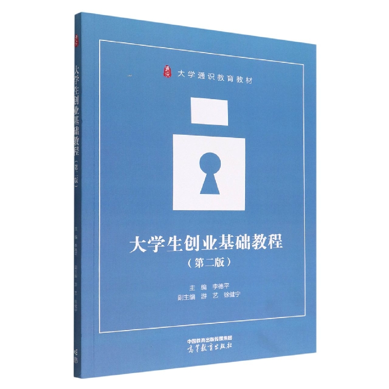 大学生创业基础教程（第二版）