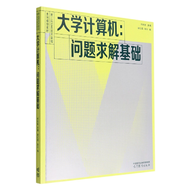 大学计算机:问题求解基础