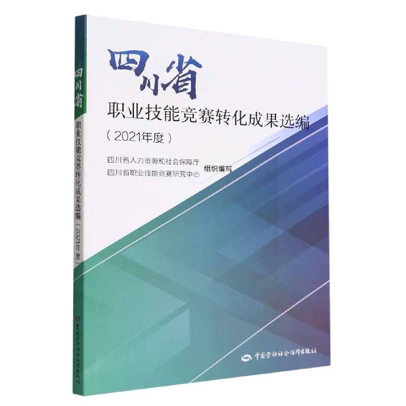 四川省职业技能竞赛转化成果选编（2021年度）