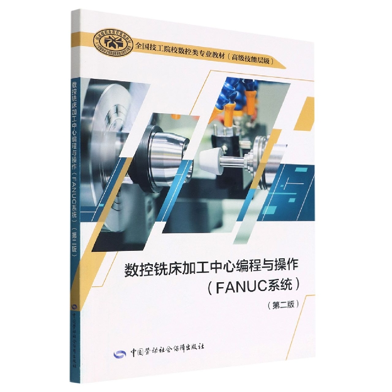 数控铣床加工中心编程与操作（FANUC系统）（第二版）