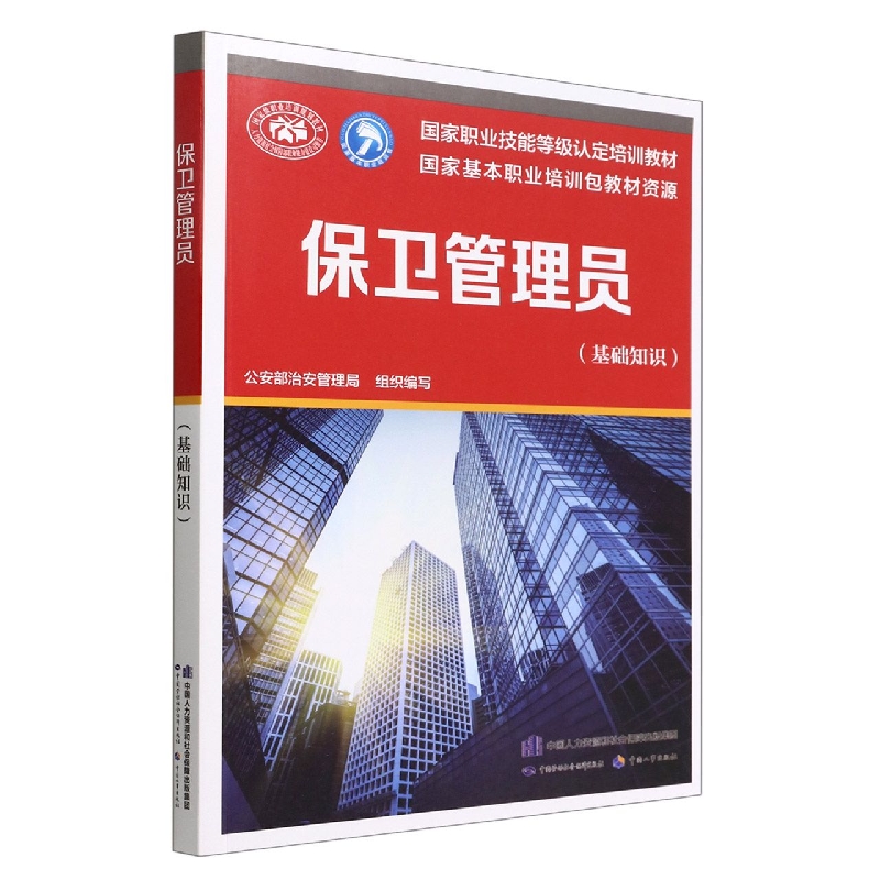保卫管理员（基础知识）