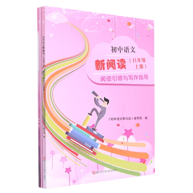 初中语文新阅读（8上共3册）