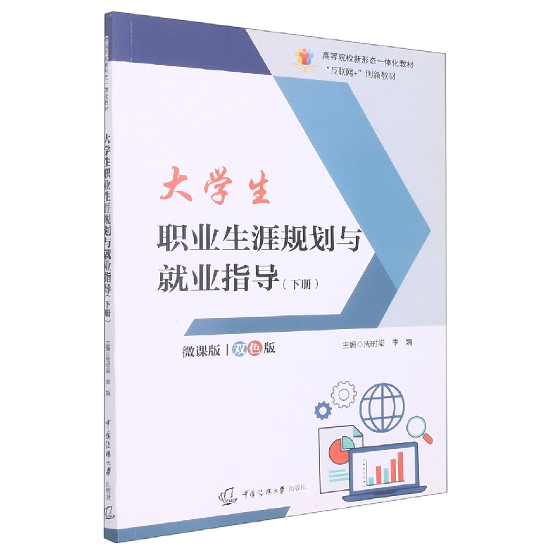 大学生职业生涯规划与就业指导.下册