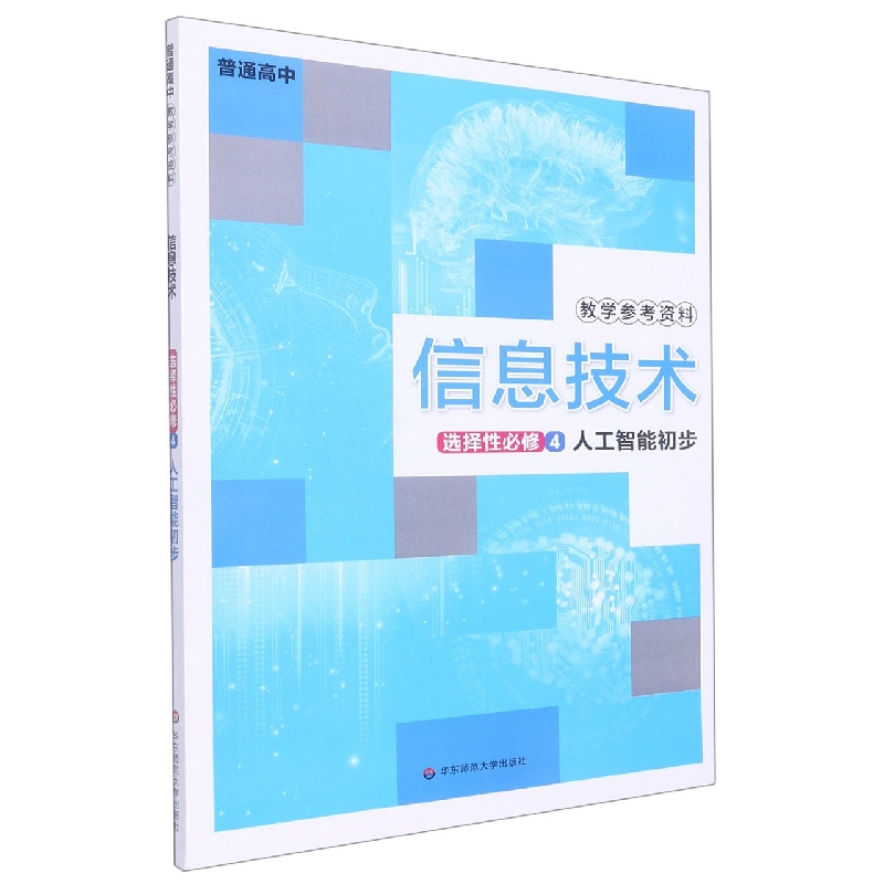 信息技术（选择性必修4人工智能初步普通高中教学参考资料）