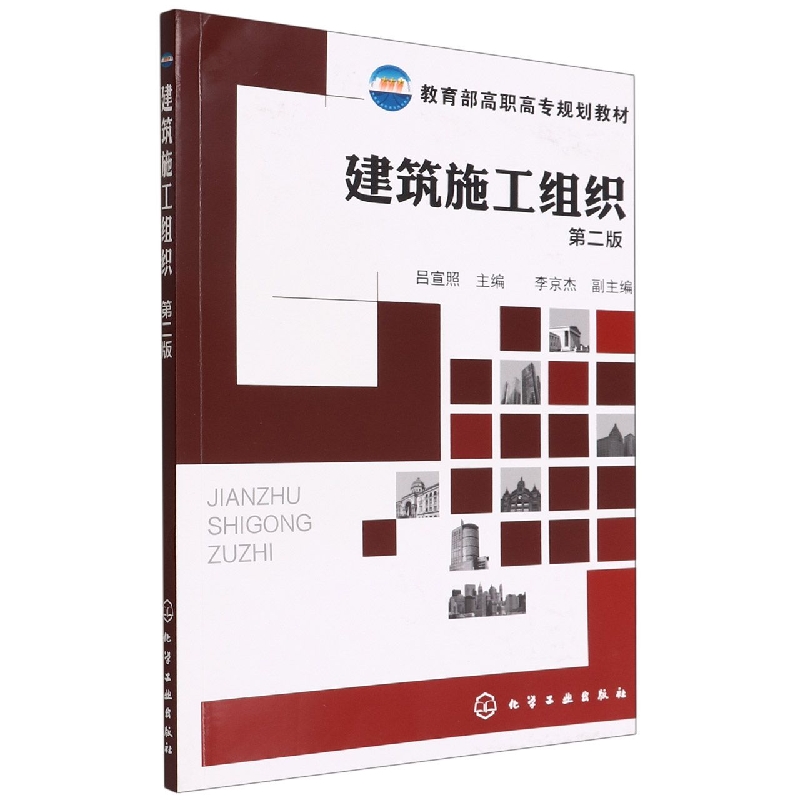 建筑施工组织(第2版高职高专规划教材)