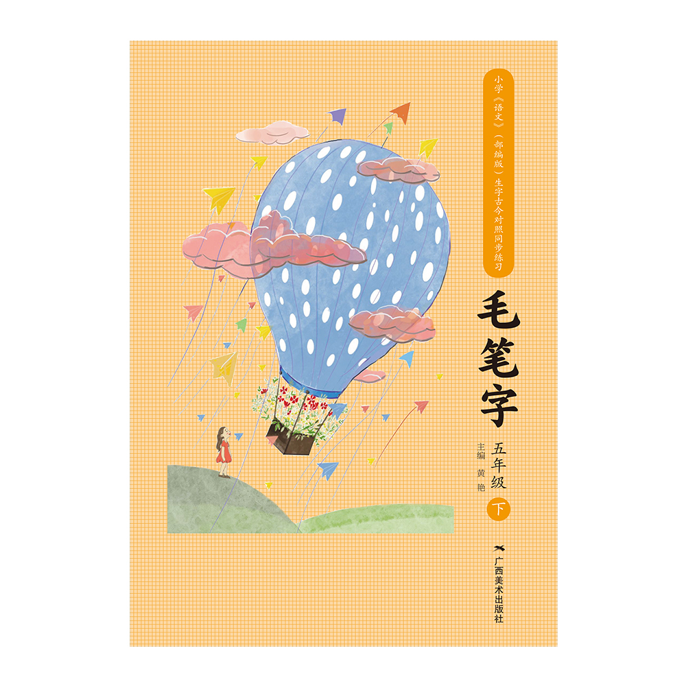 五年级 下：小学生《语文》生字古今对照同步练习毛笔字