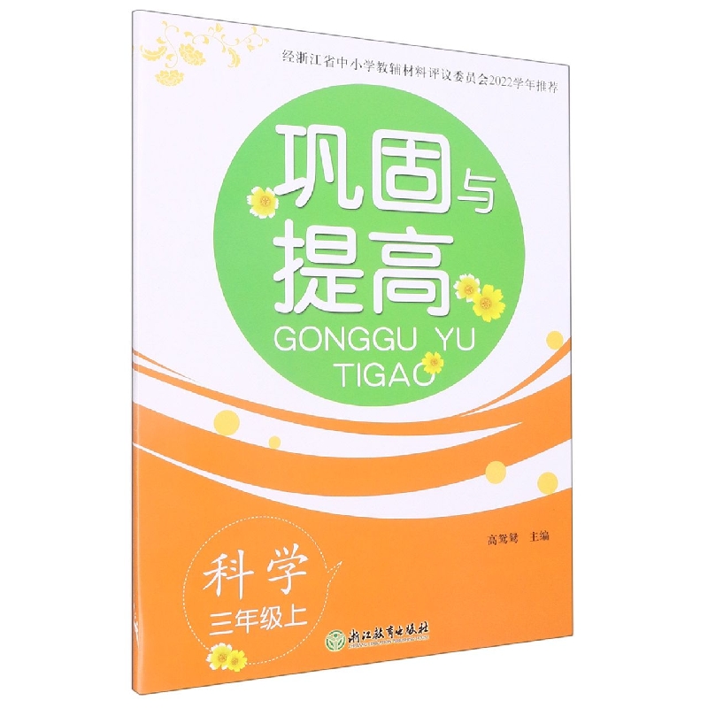 科学（3上）/巩固与提高