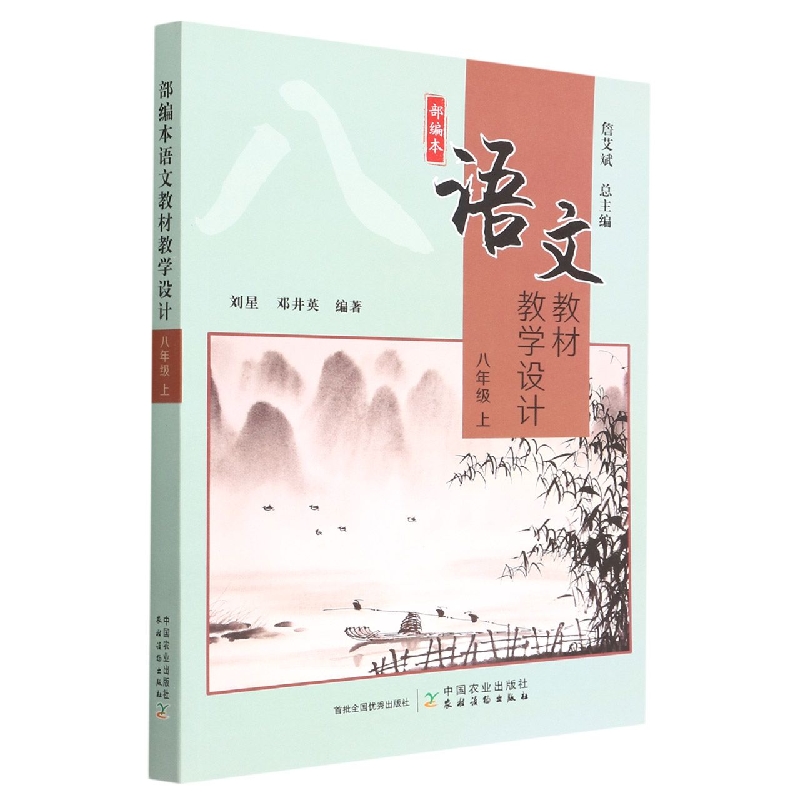 部编本语文教材教学设计  八年级 上