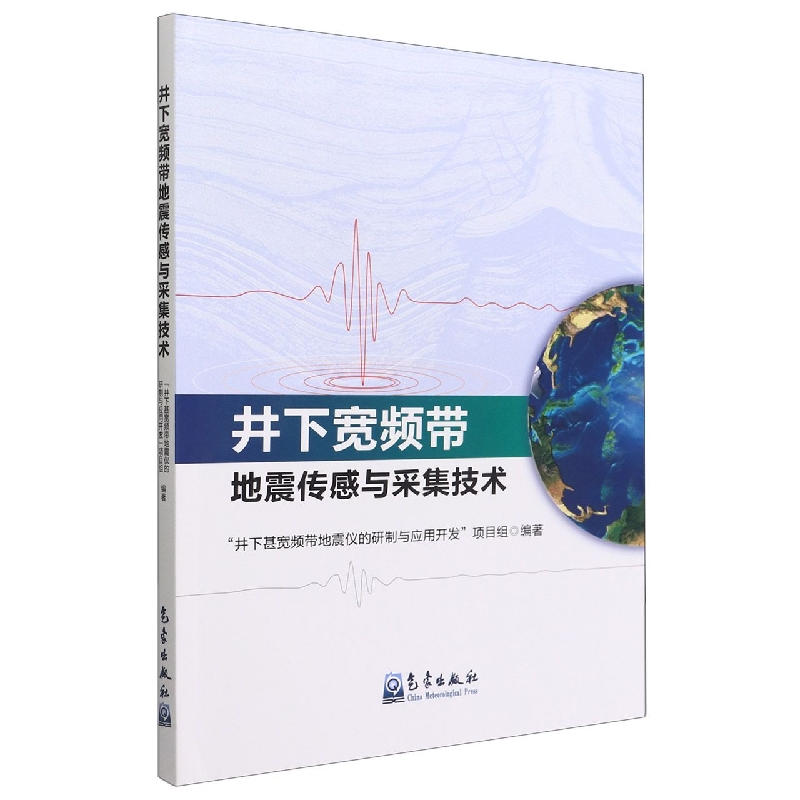 井下宽频带地震传感与采集技术