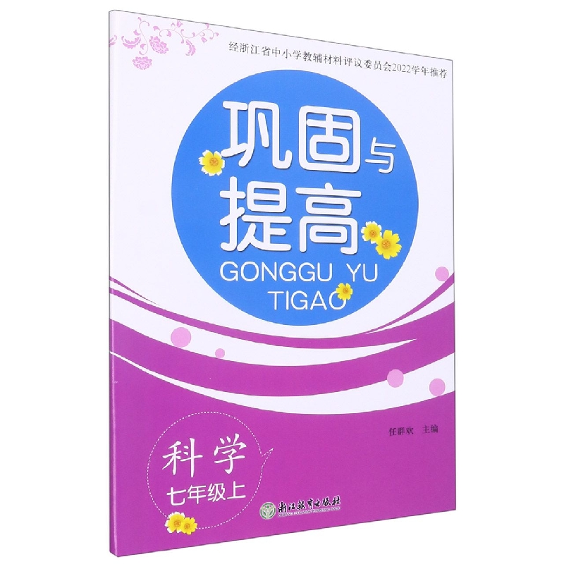 科学（7上）/巩固与提高