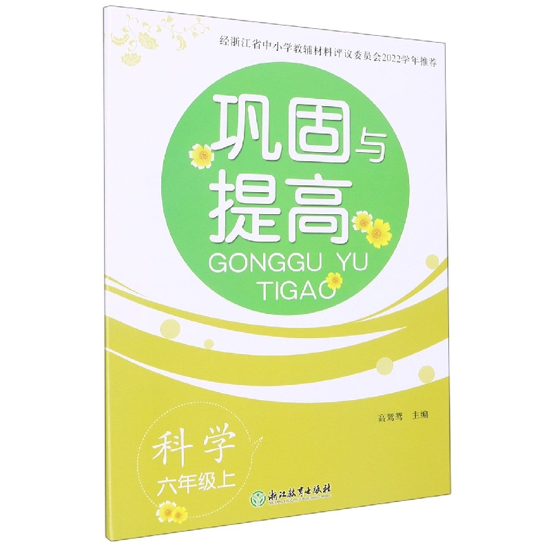 科学（6上）/巩固与提高