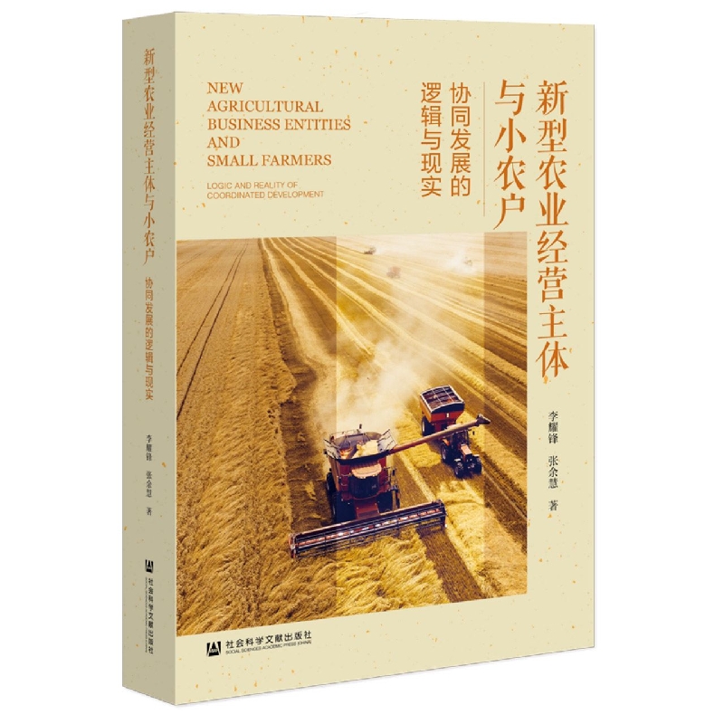 新型农业经营主体与小农户——协同发展的逻辑与现实