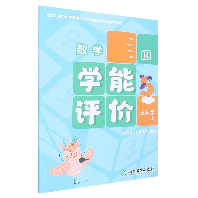 数学（5上R）/学能评价