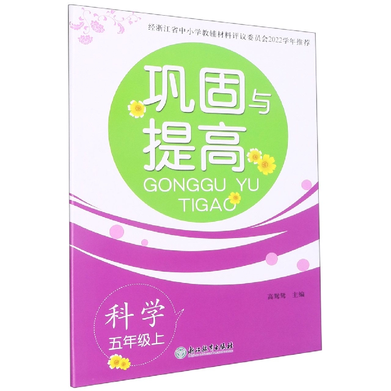 科学（5上）/巩固与提高