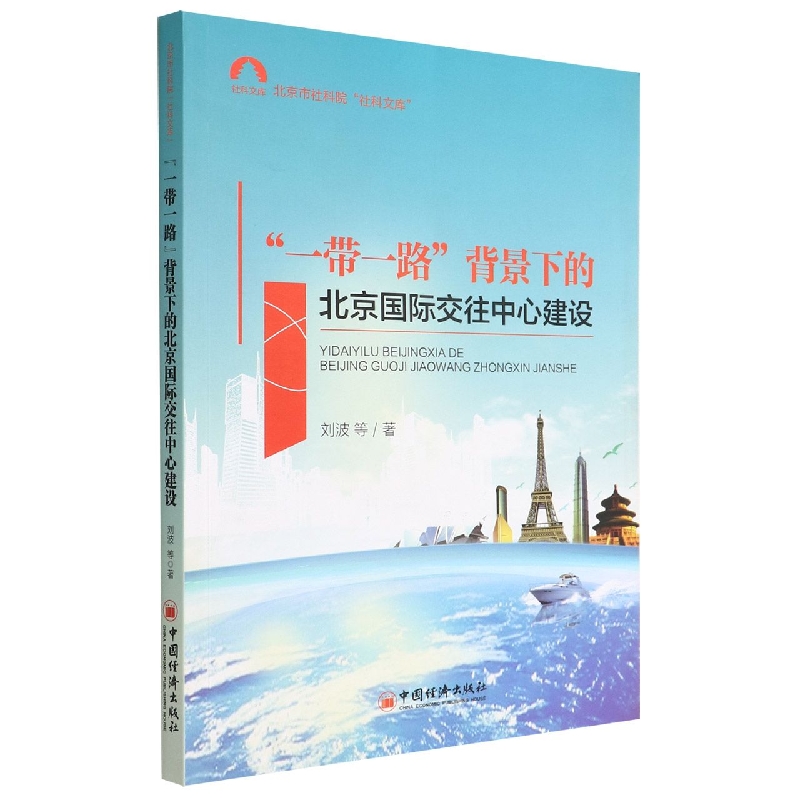 一带一路背景下的北京国际交往中心建设/北京市社科院社科文库