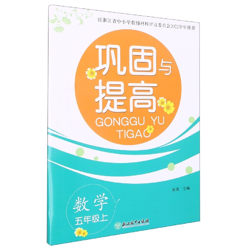 数学（5上）/巩固与提高